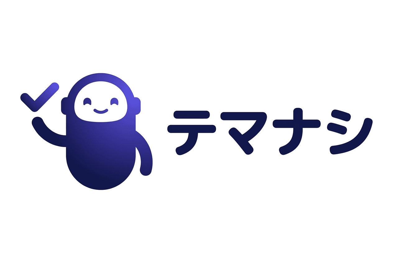 テマナシ